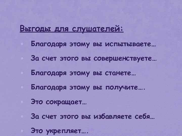 Выгоды для слушателей: • Благодаря этому вы испытываете… • За счет этого вы совершенствуете…