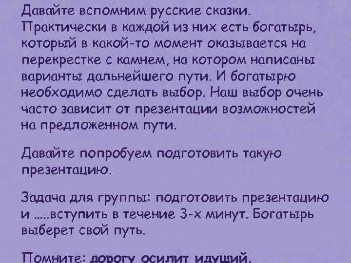 Давайте вспомним русские сказки. Практически в каждой из них есть богатырь, который в какой-то