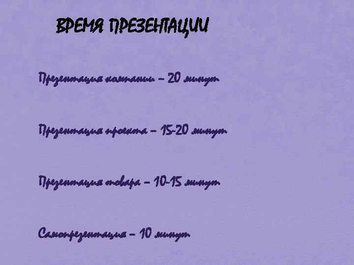 ВРЕМЯ ПРЕЗЕНТАЦИИ Презентация компании – 20 минут Презентация проекта – 15 -20 минут Презентация