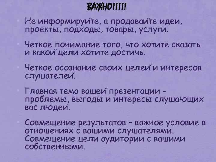 ВАЖНО!!!!! • Не информируи те, а продаваи те идеи, проекты, подходы, товары, услуги. •