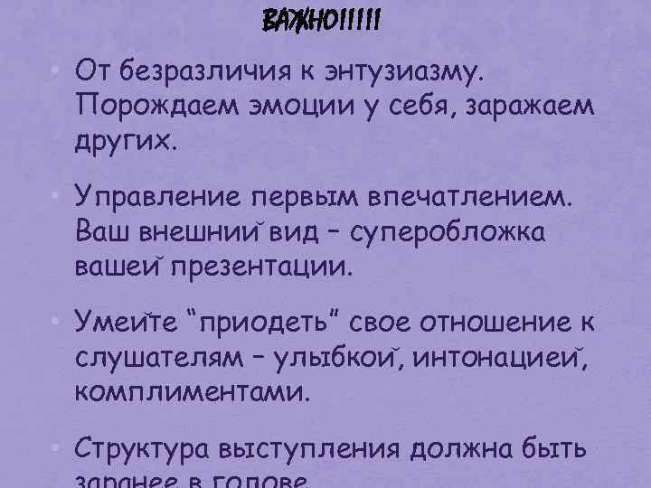 ВАЖНО!!!!! • От безразличия к энтузиазму. Порождаем эмоции у себя, заражаем других. • Управление