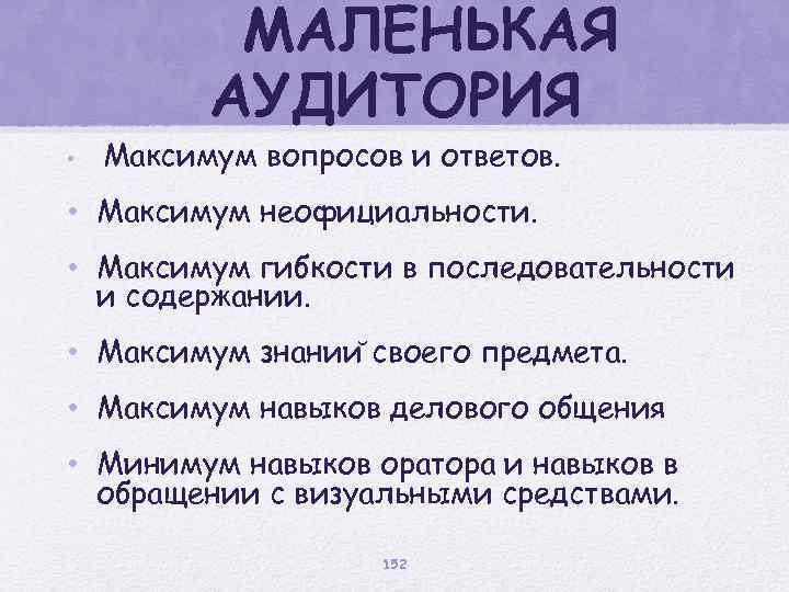 МАЛЕНЬКАЯ АУДИТОРИЯ • Максимум вопросов и ответов. • Максимум неофициальности. • Максимум гибкости в