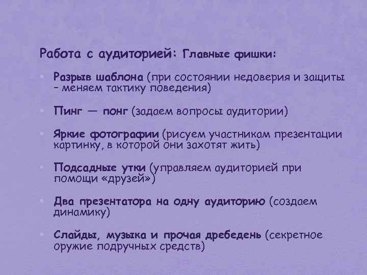 Работа с аудиторией: Главные фишки: • Разрыв шаблона (при состоянии недоверия и защиты –