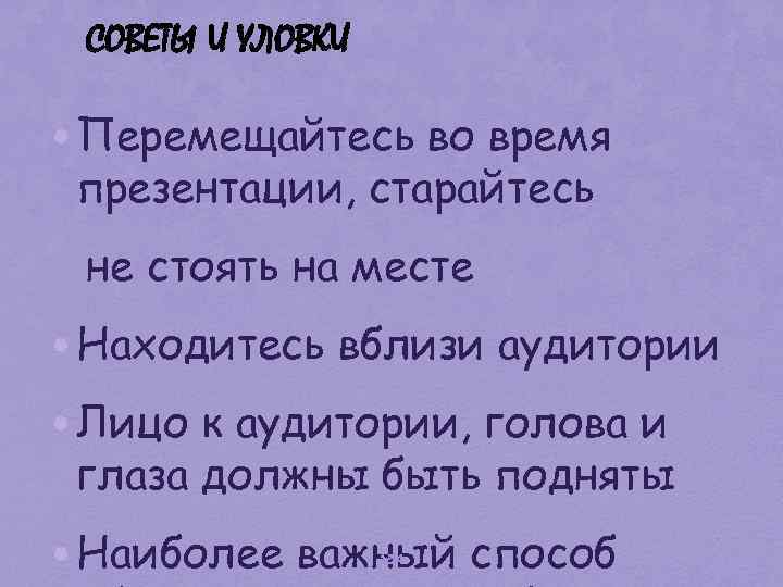 СОВЕТЫ И УЛОВКИ • Перемещайтесь во время презентации, старайтесь не стоять на месте •