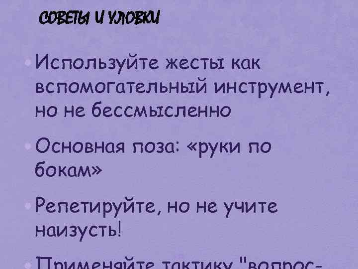 СОВЕТЫ И УЛОВКИ • Используйте жесты как вспомогательный инструмент, но не бессмысленно • Основная