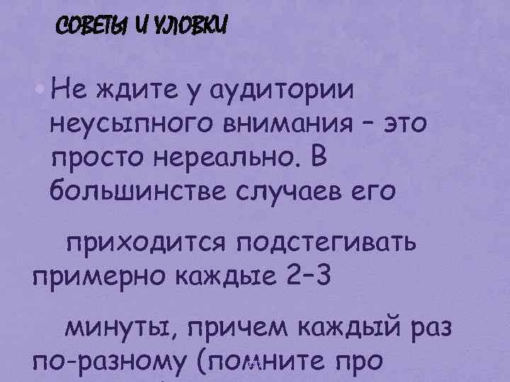 СОВЕТЫ И УЛОВКИ • Не ждите у аудитории неусыпного внимания – это просто нереально.