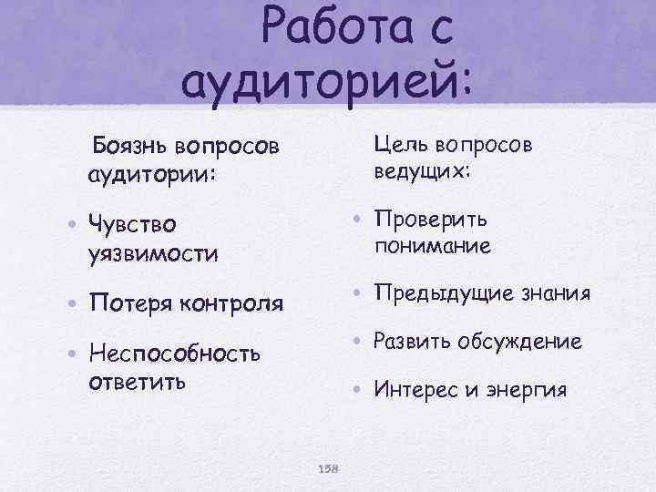 Работа с аудиторией: Боязнь вопросов аудитории: Цель вопросов ведущих: • Чувство уязвимости • Проверить