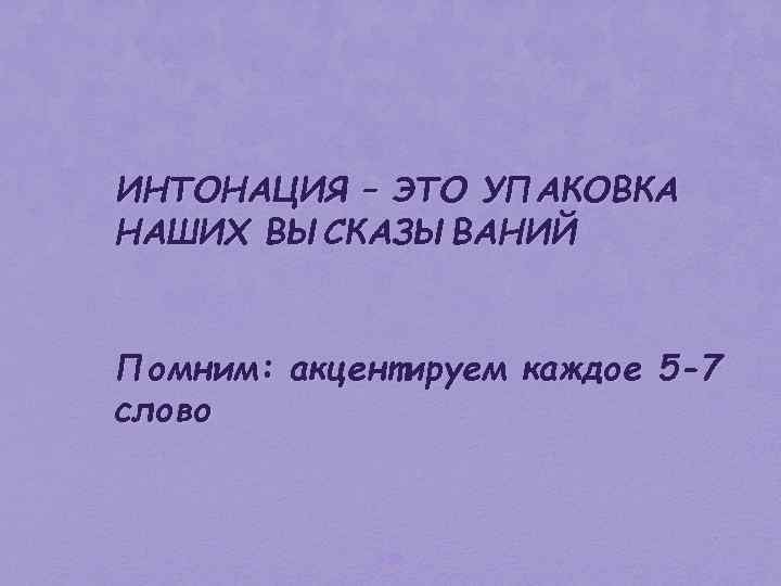 ИНТОНАЦИЯ – ЭТО УПАКОВКА НАШИХ ВЫСКАЗЫВАНИЙ Помним: акцентируем каждое 5 -7 слово 159 