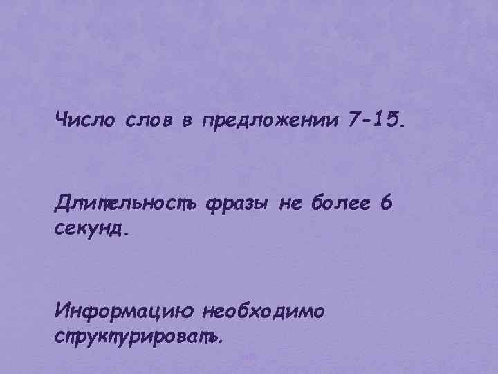 Число слов в предложении 7 -15. Длительность фразы не более 6 секунд. Информацию необходимо