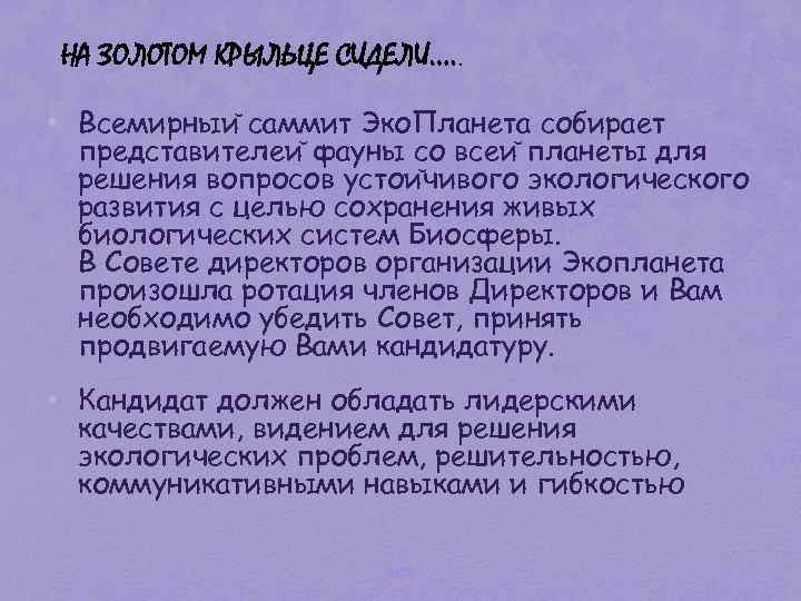 НА ЗОЛОТОМ КРЫЛЬЦЕ СИДЕЛИ…. . • Всемирныи саммит Эко. Планета собирает представителеи фауны со