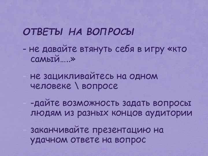 ОТВЕТЫ НА ВОПРОСЫ - не давайте втянуть себя в игру «кто самый…. . »