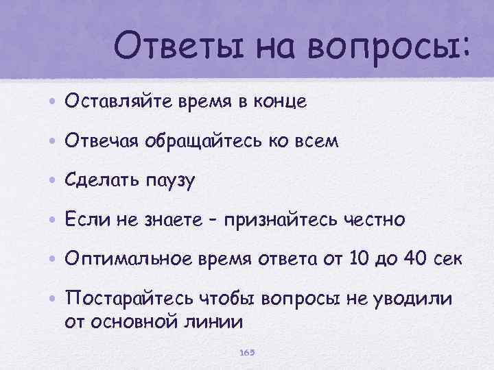 Ответы на вопросы: • Оставляйте время в конце • Отвечая обращайтесь ко всем •