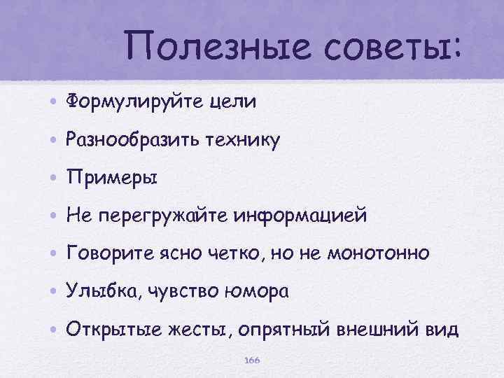 Полезные советы: • Формулируйте цели • Разнообразить технику • Примеры • Не перегружайте информацией