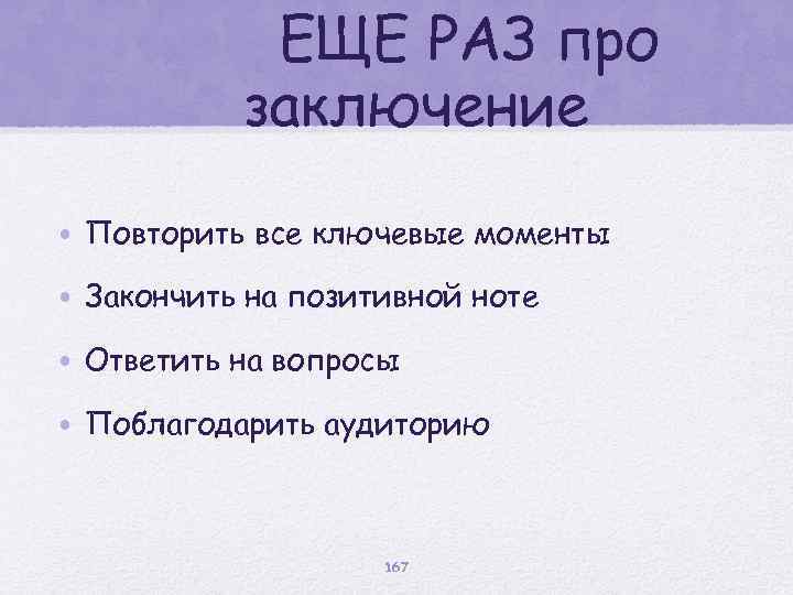 ЕЩЕ РАЗ про заключение • Повторить все ключевые моменты • Закончить на позитивной ноте