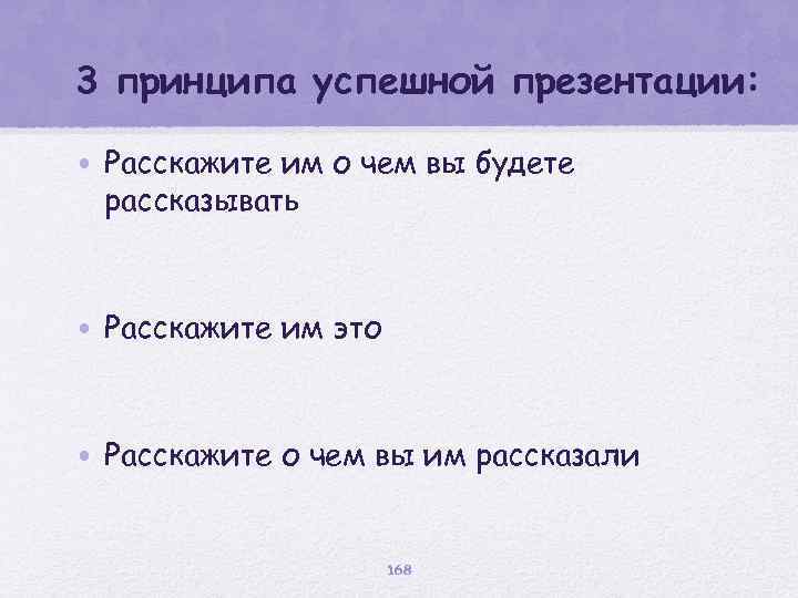 3 принципа успешной презентации: • Расскажите им о чем вы будете рассказывать • Расскажите