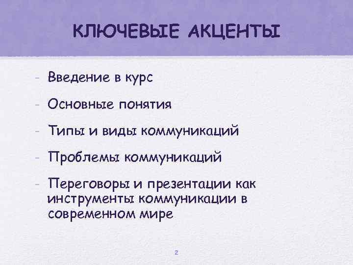 КЛЮЧЕВЫЕ АКЦЕНТЫ - Введение в курс - Основные понятия - Типы и виды коммуникаций