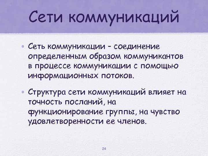 Виды теории коммуникации. Сетевые коммуникации. Коммуникационные соединения. Предмет теории коммуникации. Коммуникативные сети.