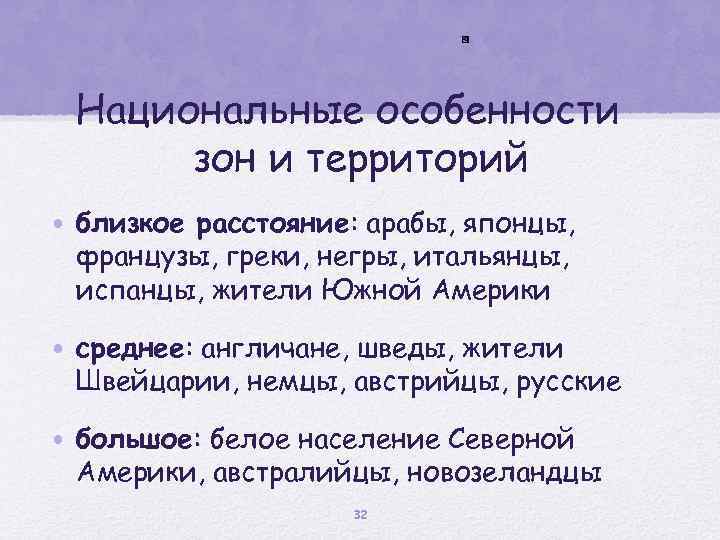 Национальные особенности зон и территорий • близкое расстояние: арабы, японцы, французы, греки, негры, итальянцы,