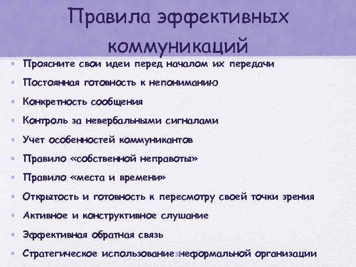 Правила эффективных коммуникаций • Проясните свои идеи перед началом их передачи • Постоянная готовность