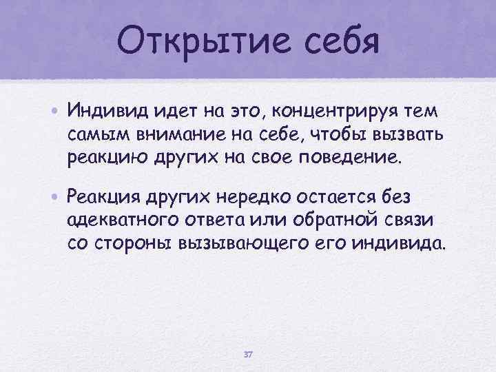 Открытие себя • Индивид идет на это, концентрируя тем самым внимание на себе, чтобы