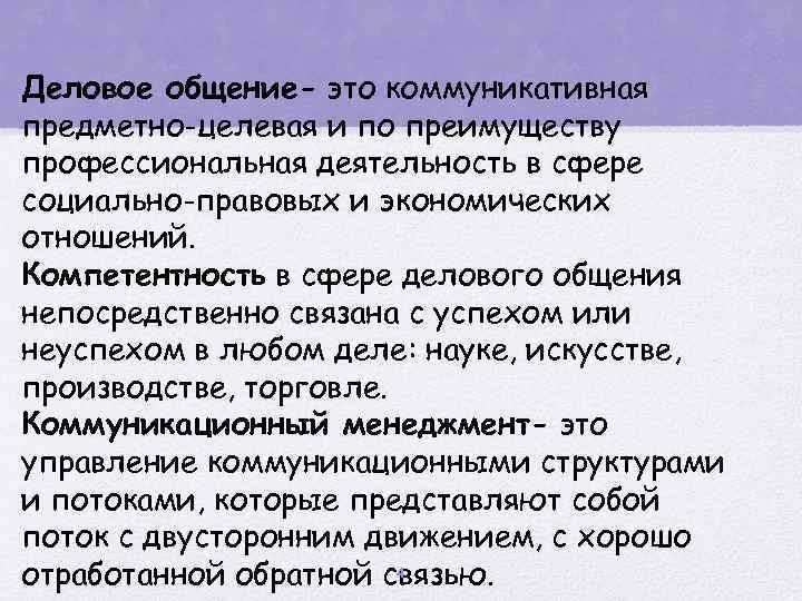 Деловое общение- это коммуникативная предметно-целевая и по преимуществу профессиональная деятельность в сфере социально-правовых и