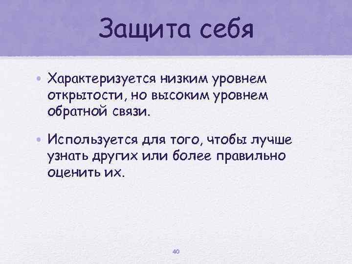 Защита себя • Характеризуется низким уровнем открытости, но высоким уровнем обратной связи. • Используется