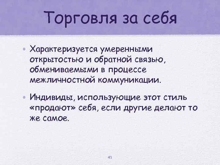 Торговля за себя • Характеризуется умеренными открытостью и обратной связью, обмениваемыми в процессе межличностной