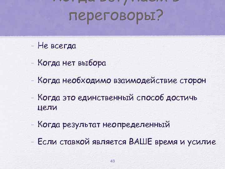 * Когда вступаем в переговоры? - Не всегда - Когда нет выбора - Когда