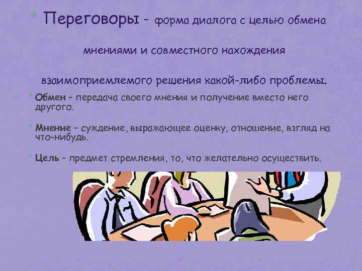 * Переговоры – форма диалога с целью обмена мнениями и совместного нахождения взаимоприемлемого решения