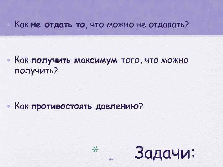  • Как не отдать то, что можно не отдавать? • Как получить максимум