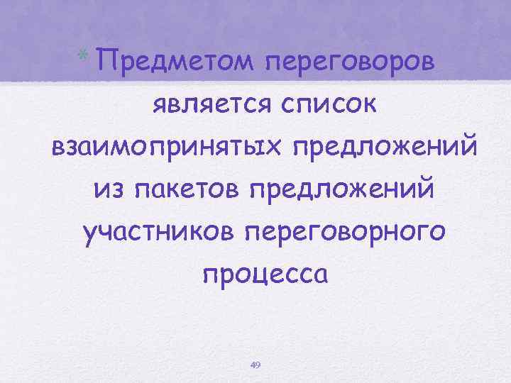 * Предметом переговоров является список взаимопринятых предложений из пакетов предложений участников переговорного процесса 49