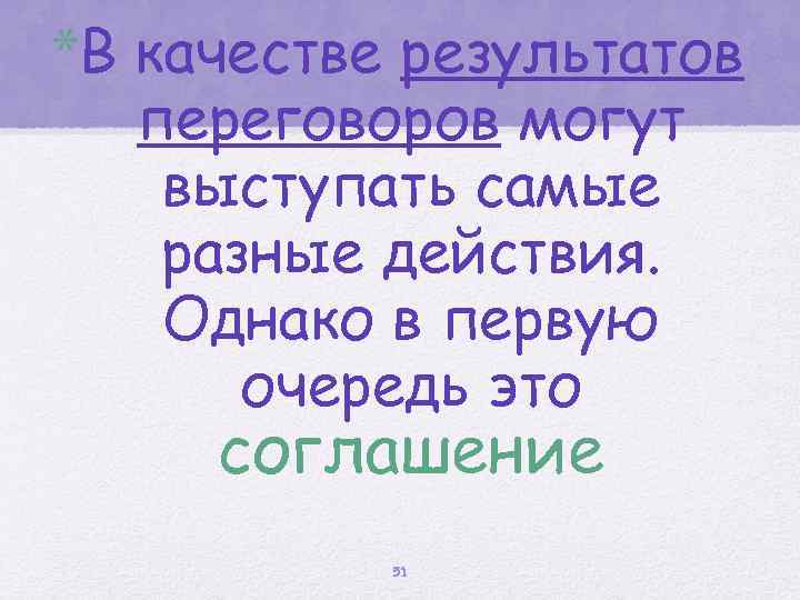 *В качестве результатов переговоров могут выступать самые разные действия. Однако в первую очередь это