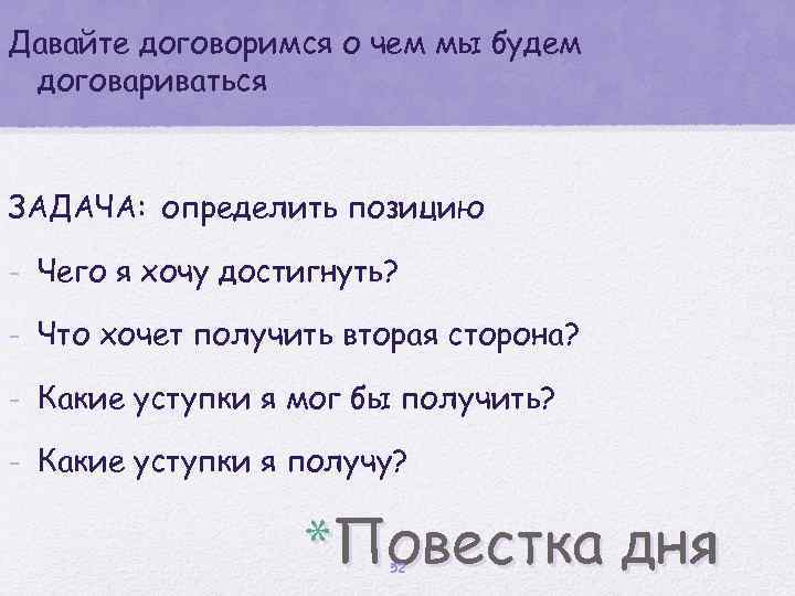 Давайте договоримся о чем мы будем договариваться ЗАДАЧА: определить позицию - Чего я хочу