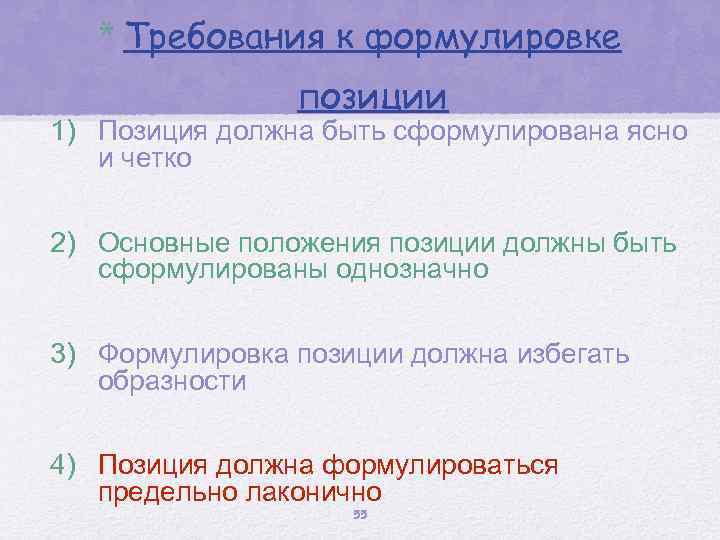 * Требования к формулировке позиции 1) Позиция должна быть сформулирована ясно и четко 2)