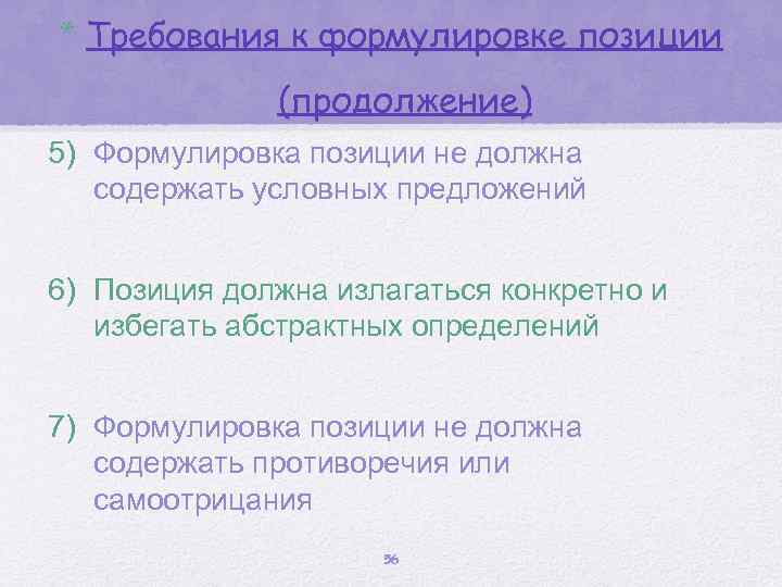 * Требования к формулировке позиции (продолжение) 5) Формулировка позиции не должна содержать условных предложений