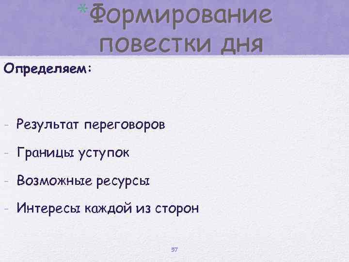 *Формирование повестки дня Определяем: - Результат переговоров - Границы уступок - Возможные ресурсы -