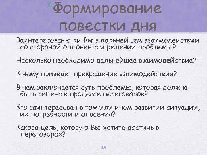 *Формирование повестки дня Заинтересованы ли Вы в дальнейшем взаимодействии со стороной оппонента и решении