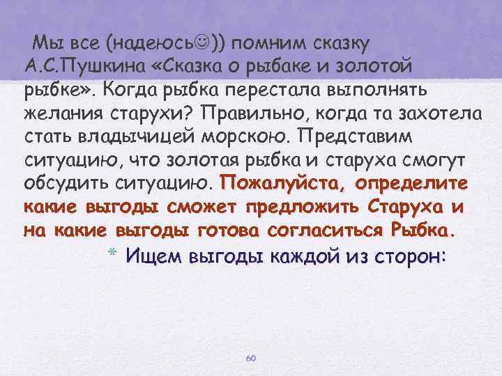 Мы все (надеюсь )) помним сказку А. С. Пушкина «Сказка о рыбаке и золотой