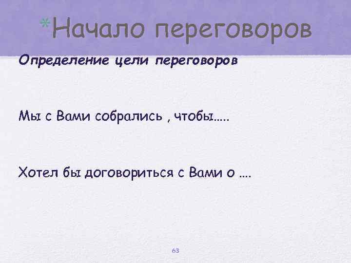 *Начало переговоров Определение цели переговоров Мы с Вами собрались , чтобы…. . Хотел бы