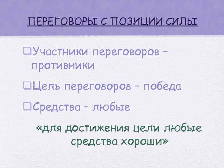 ПЕРЕГОВОРЫ С ПОЗИЦИИ СИЛЫ q. Участники переговоров – противники q. Цель переговоров – победа