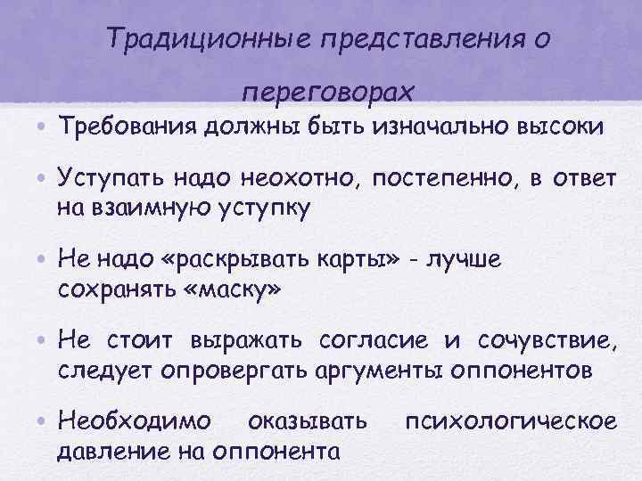 Традиционные представления о переговорах • Требования должны быть изначально высоки • Уступать надо неохотно,