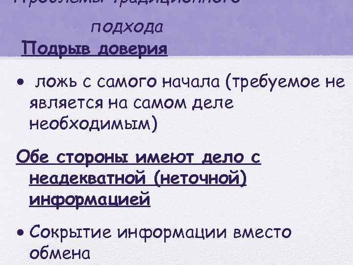 Проблемы традиционного подхода Подрыв доверия · ложь с самого начала (требуемое не является на