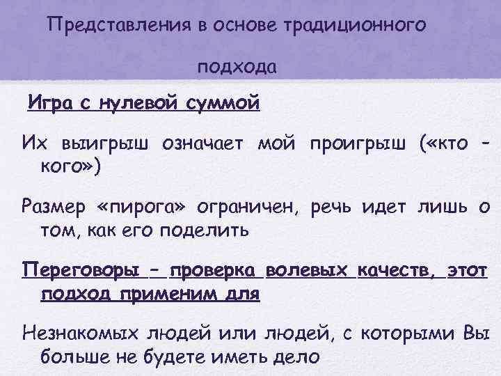 Представления в основе традиционного подхода Игра с нулевой суммой Их выигрыш означает мой проигрыш