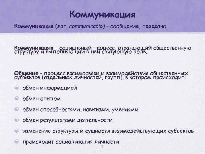 Коммуникация (лат. communicatio) – сообщение, передача. Коммуникация – социальный процесс, отражающий общественную структуру и