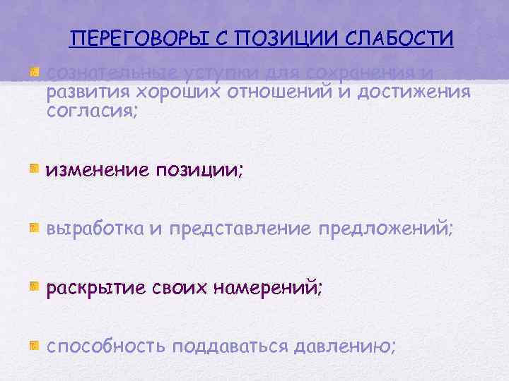 ПЕРЕГОВОРЫ С ПОЗИЦИИ СЛАБОСТИ сознательные уступки для сохранения и развития хороших отношений и достижения