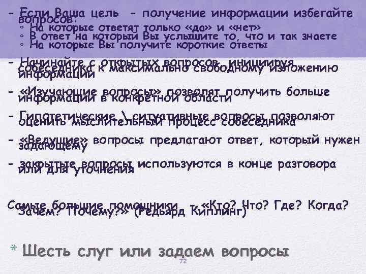 - вопросов: цель - получение информации избегайте Если Ваша ◦ На которые ответят только