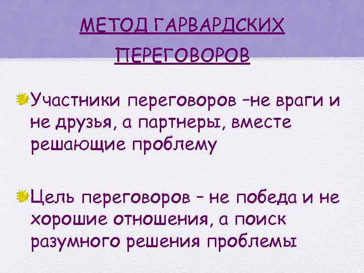 МЕТОД ГАРВАРДСКИХ ПЕРЕГОВОРОВ Участники переговоров –не враги и не друзья, а партнеры, вместе решающие