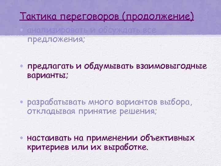 Тактика переговоров (продолжение) • анализировать и обсуждать все предложения; • предлагать и обдумывать взаимовыгодные