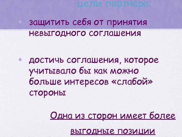 цели партнера: • защитить себя от принятия невыгодного соглашения • достичь соглашения, которое учитывало