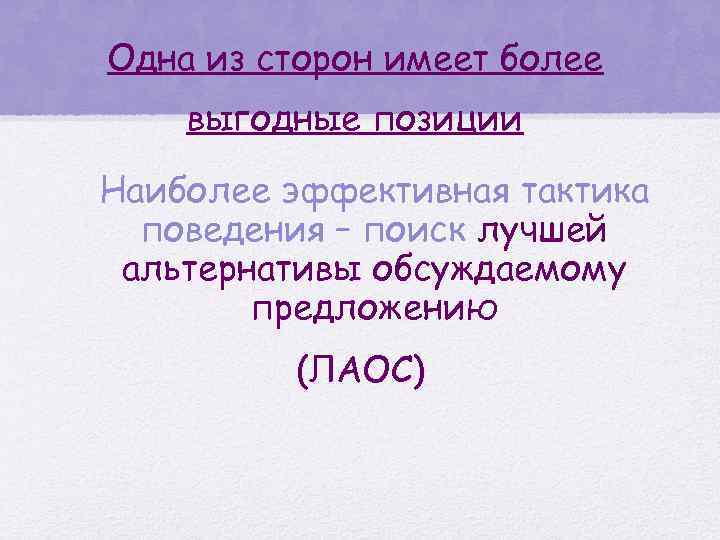 Одна из сторон имеет более выгодные позиции Наиболее эффективная тактика поведения – поиск лучшей